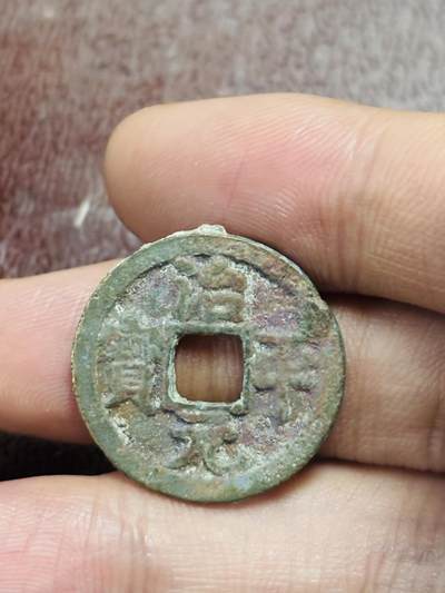 文馨钱币收藏第 298 场，长期接代拍业务 - 治平元宝 细缘 九级币 直径 23.3×1.4 毫米