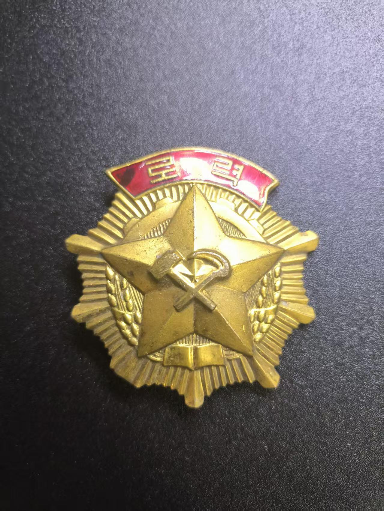 云宸嘉赏-勋臻文献佳藏优品精选场次（低佣 转发佣金红包） 朝鲜民主主义人民共和国劳动勋章（로력훈장）编号版 授予在社会主义建设中作出突出贡献的劳动者、技术人员、管理人员等的重要荣誉勋章 