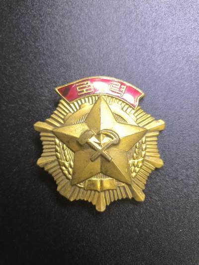 云宸嘉赏-勋臻文献佳藏优品精选场次（低佣 转发佣金红包） - 朝鲜民主主义人民共和国劳动勋章（로력훈장）编号版 授予在社会主义建设中作出突出贡献的劳动者、技术人员、管理人员等的重要荣誉勋章 