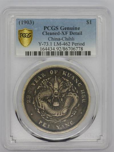 观钱 近现代机制币拍卖No.006（全场顺丰包邮，不区分偏远地区）  - 1903 年北洋造光绪29年元宝库平七钱二分（PCGS XF92）好味黑彩老包浆，老盒严评