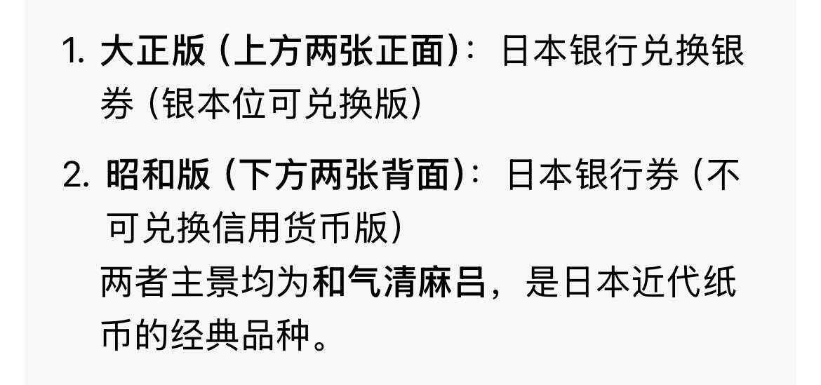 回流0328 日本银行兑换银券/日本银行券 拾圆（和気清麻吕拾圆）两个版本