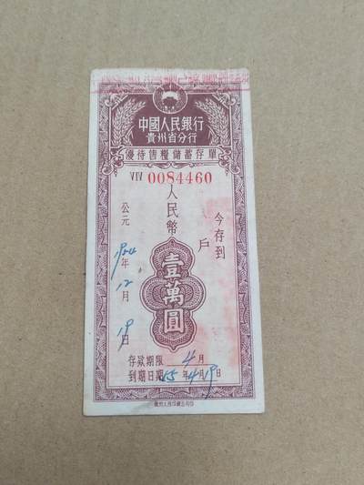 PCAI钱币  28-790 钱币证章邮票小专场 - 存单一万