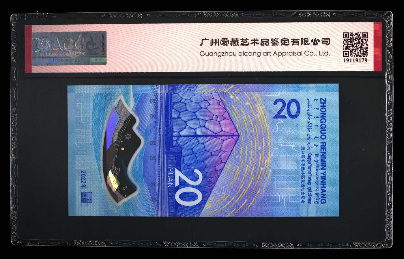 品味人生 冬奥钞连对号一张爱藏评级 68