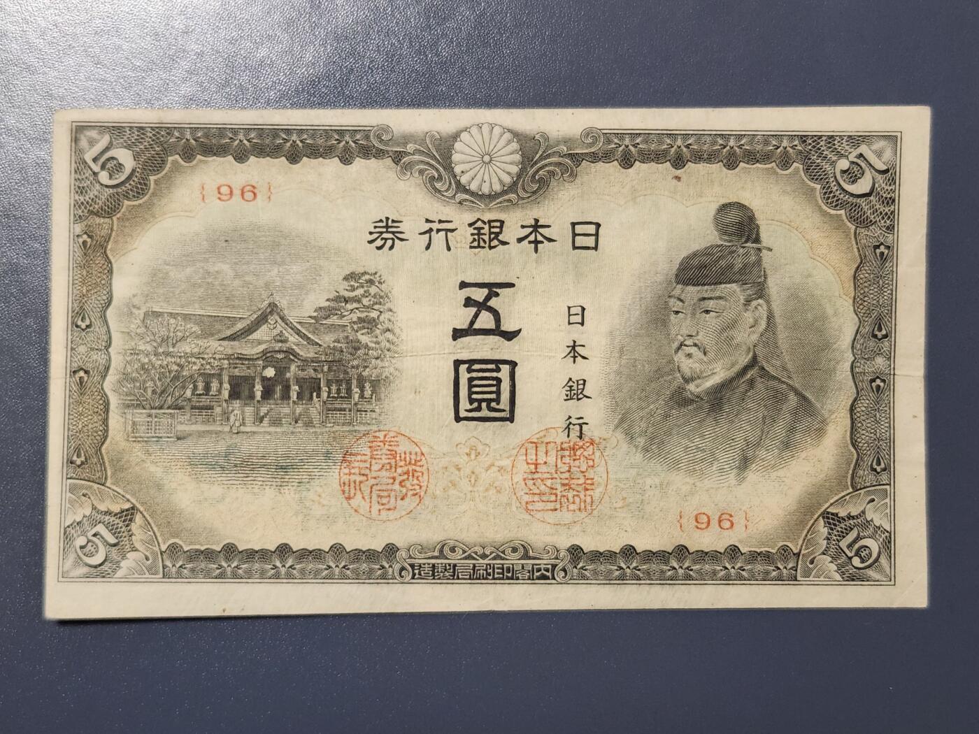 3月28号晚上8点 外国纸币自动截拍第47场 日本银行券5元改正不换纸币4次5元1944年 短号95号首发