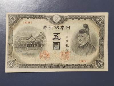 3月28号晚上8点 外国纸币自动截拍第47场 - 日本银行券5元改正不换纸币4次5元1944年 短号95号首发