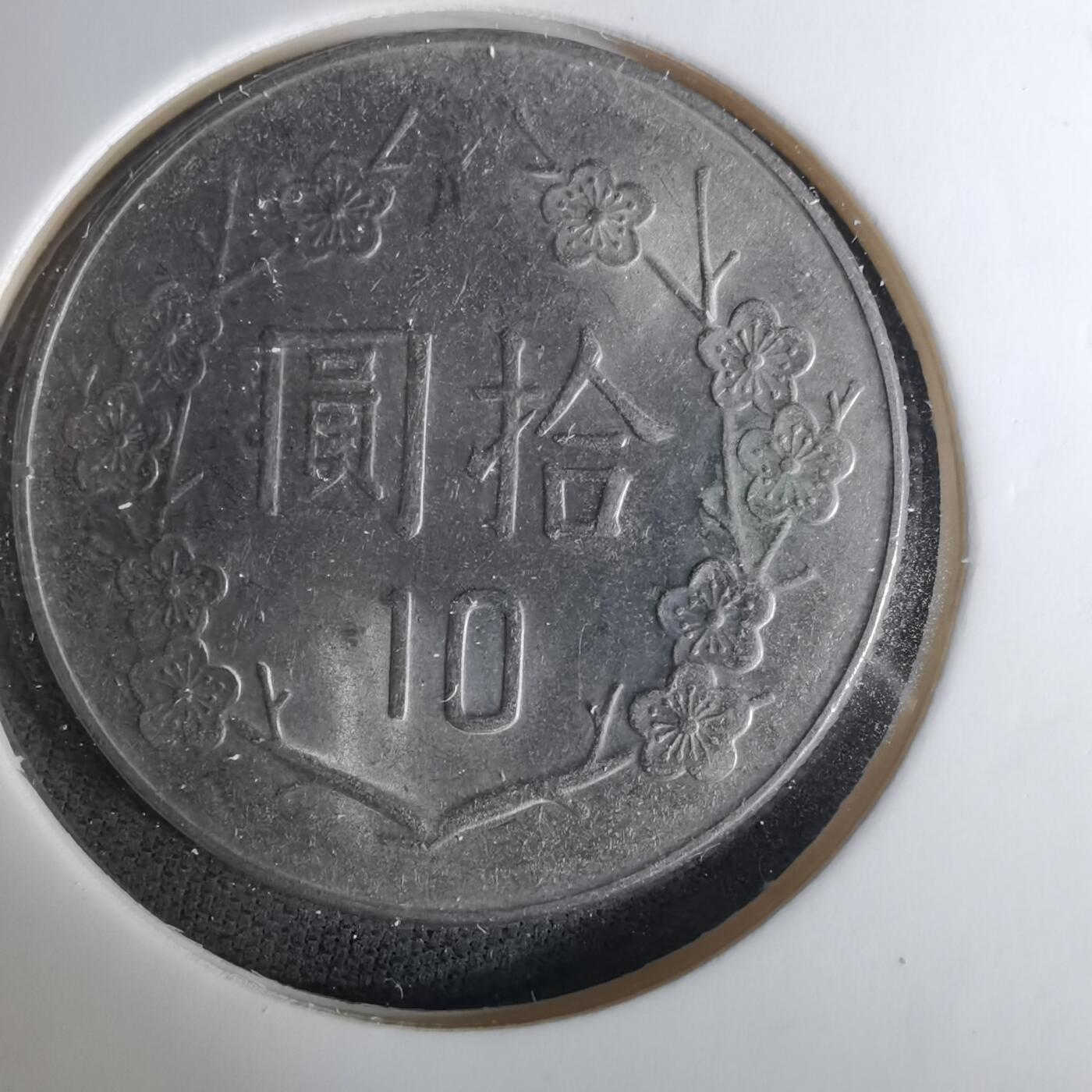 沼泽如烟--第1037场 民国八十五年十元