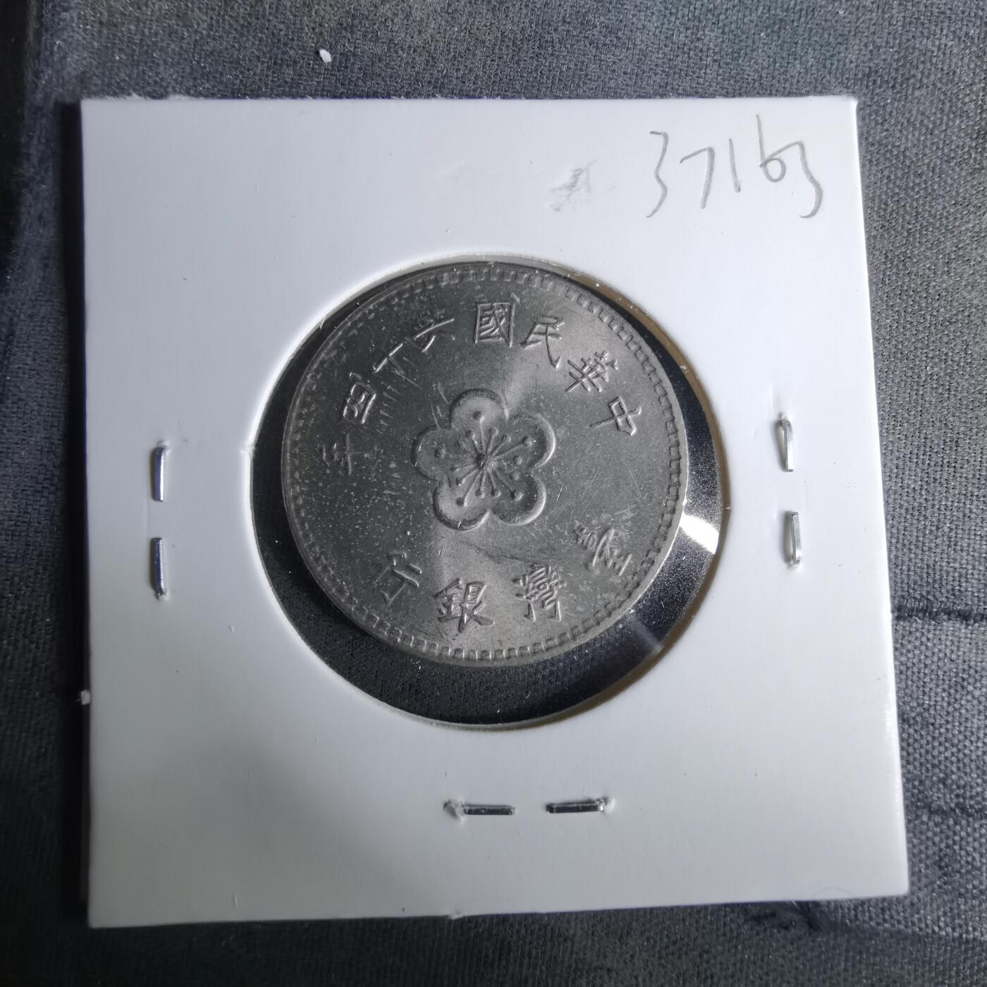 沼泽如烟--第1037场 民国六十四年一元