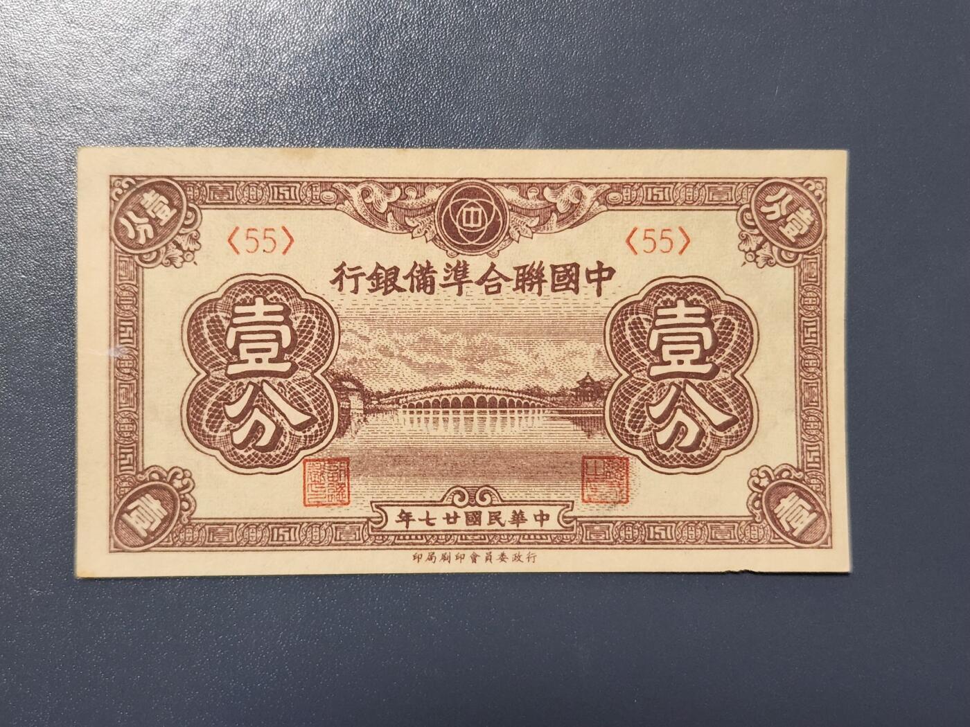 3月28号晚上8点 外国纸币自动截拍第47场 中国联合准备银行1近新