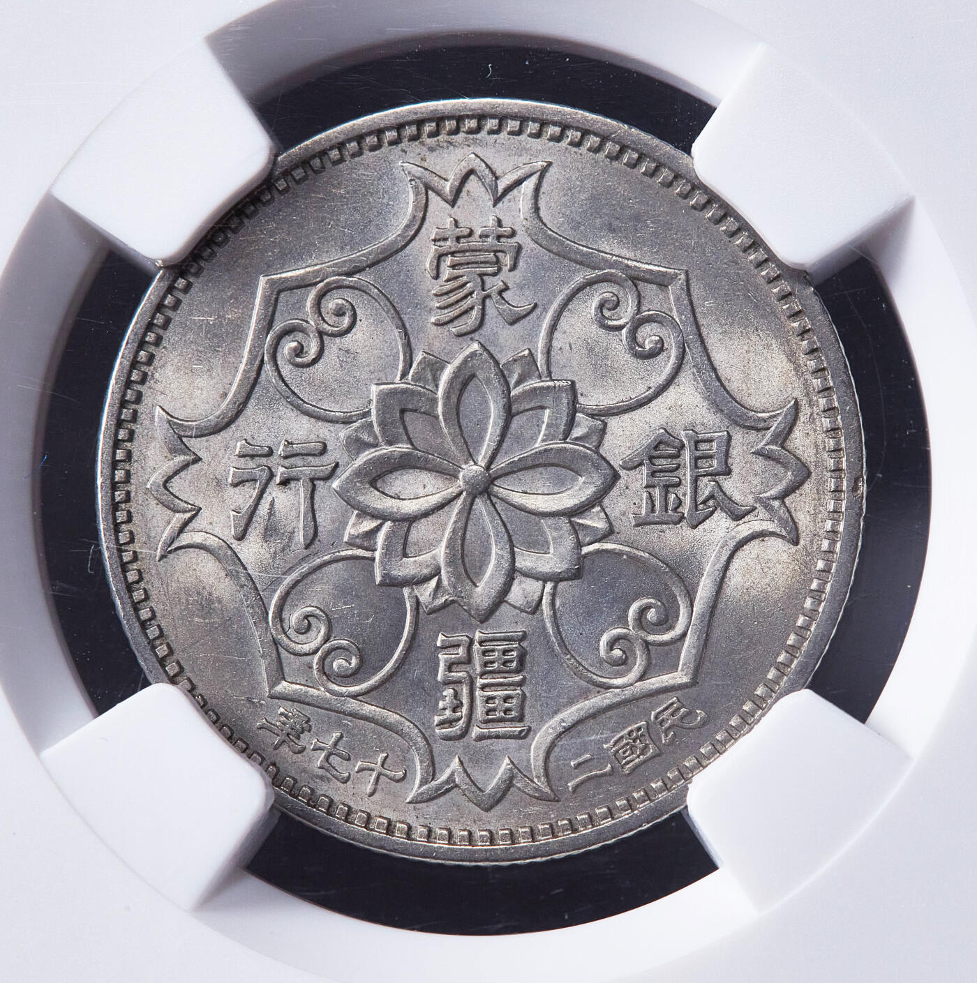 【俄甄集藏】2026年(050)04-01星期三 晚 19:30 全场包邮 中华民国1938年民国二十七年蒙疆银行五角镍币，NGC MS63，黄油彩，原光品相，好品难得