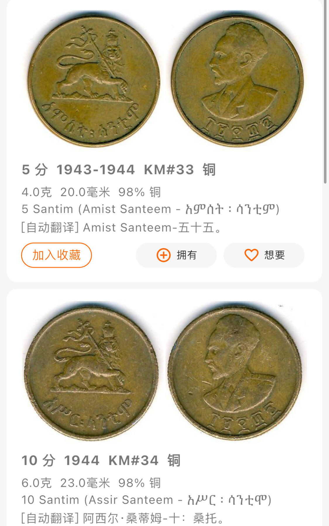 回流0328 埃塞俄比亚海尔·塞拉西一世时期5、10分铜币