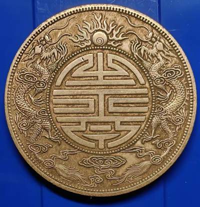 银元学习币 - 学习币能吹响广东省造光绪元宝福寿双龙