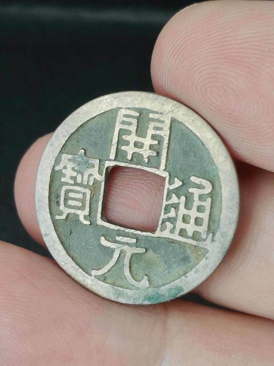 猩哥外币小铺➨【第226场】 开元通宝