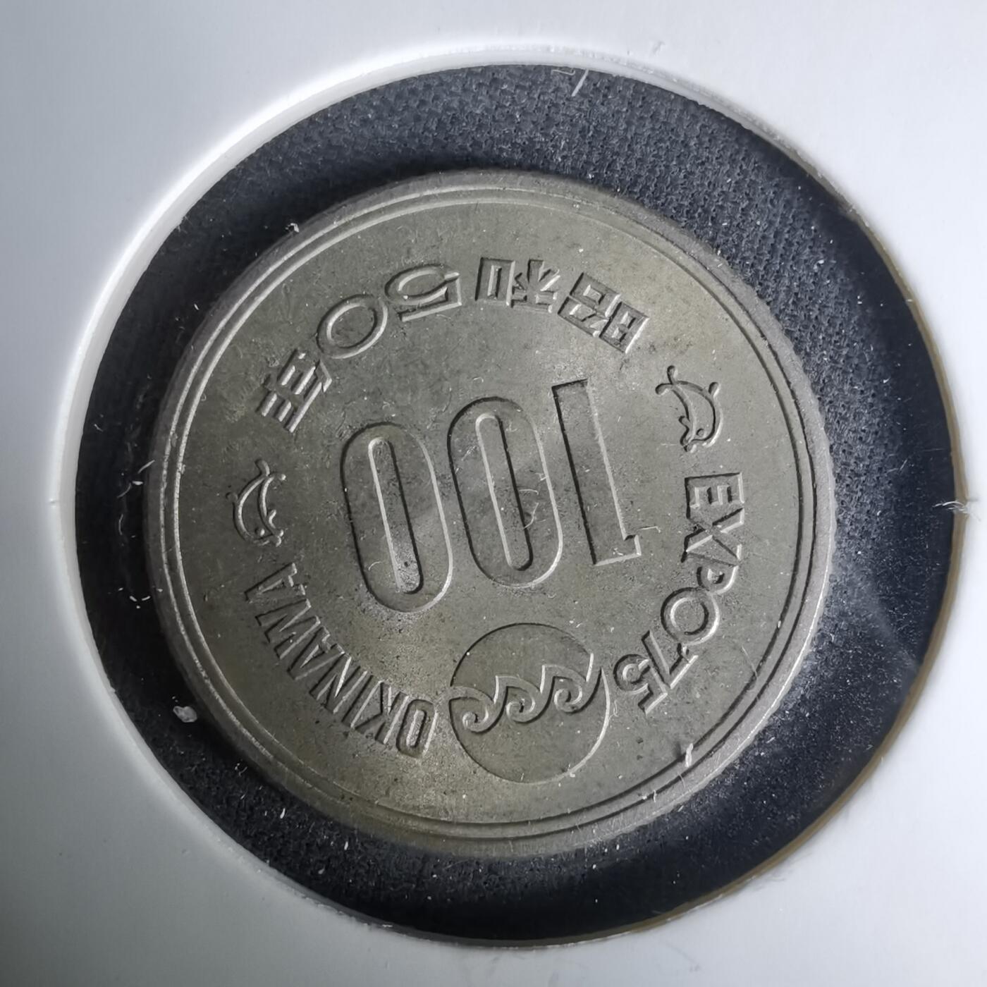 沼泽如烟--第1037场 昭和五十年百円纪念币