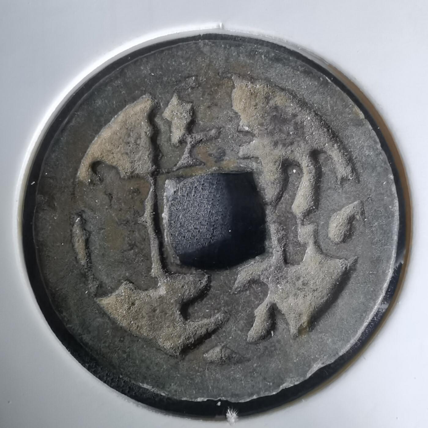 沼泽如烟--第1036场 淳化元宝