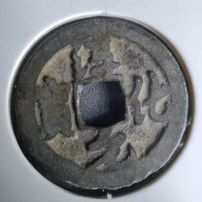 沼泽如烟--第1036场 - 淳化元宝