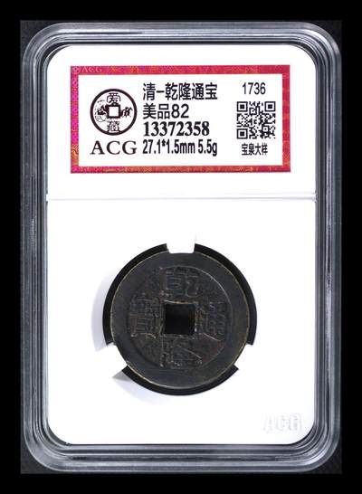 品味人生 - 乾隆通宝宝泉大样一枚爱藏 82