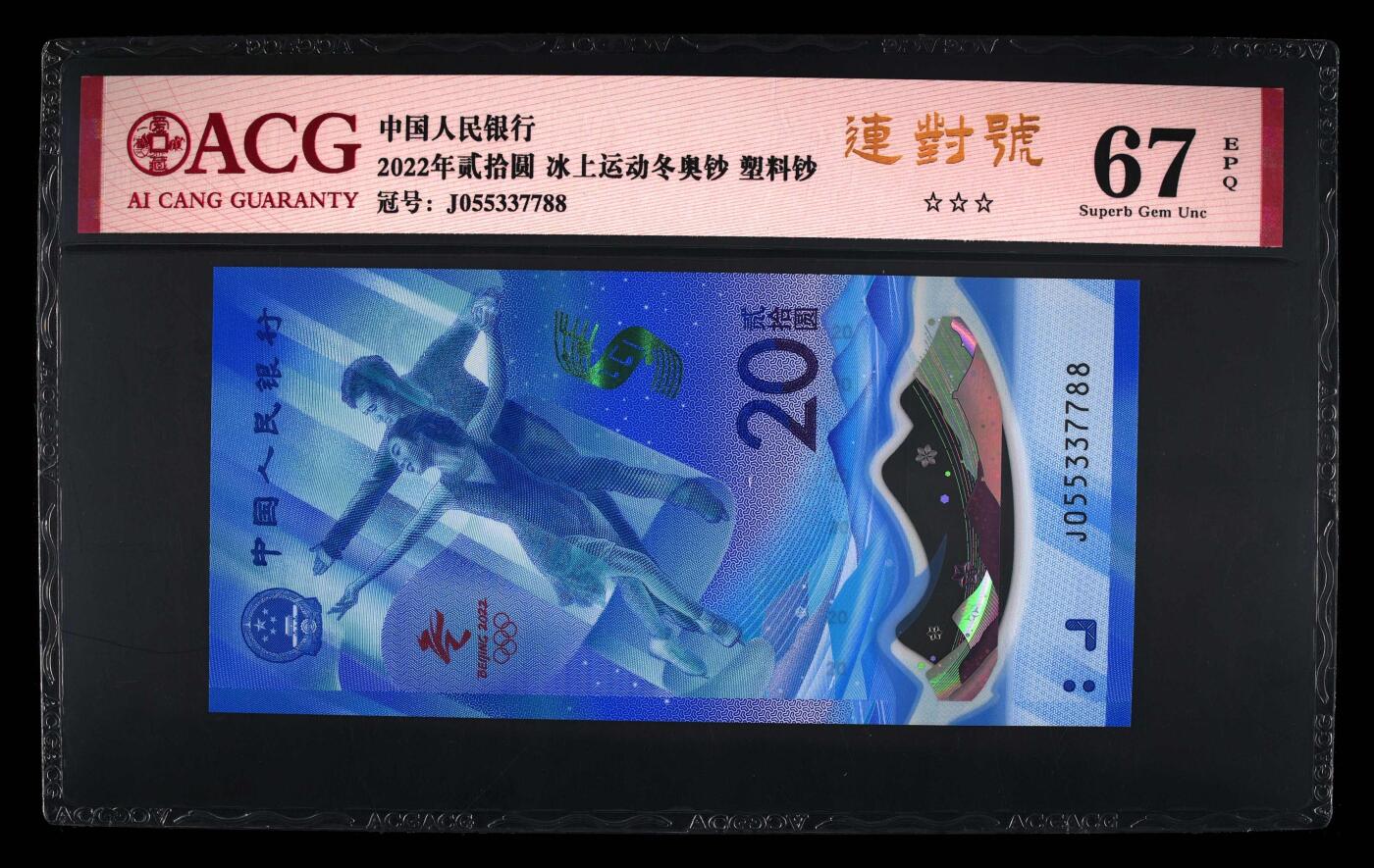 品味人生 冬奥钞连对号一张爱藏评级 67