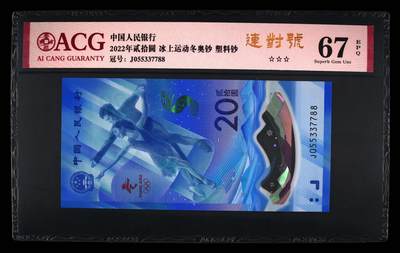 品味人生 - 冬奥钞连对号一张爱藏评级 67
