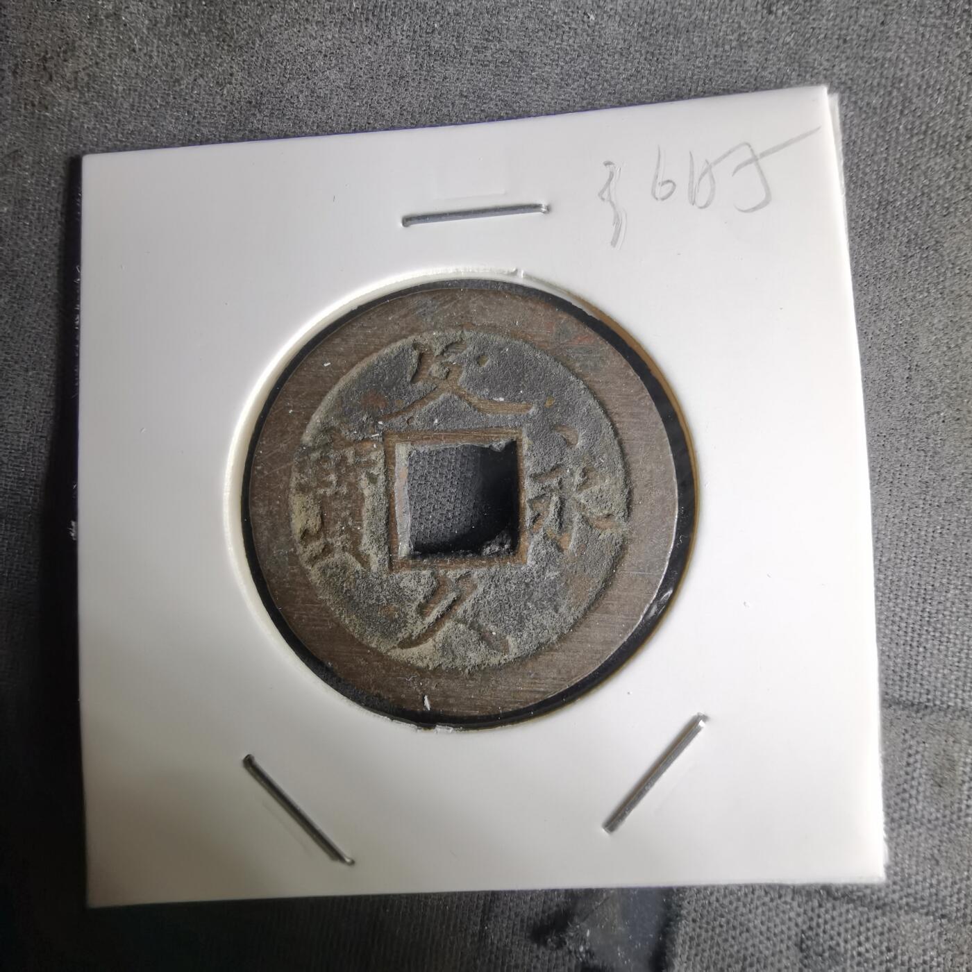 沼泽如烟--第1036场 文久永宝