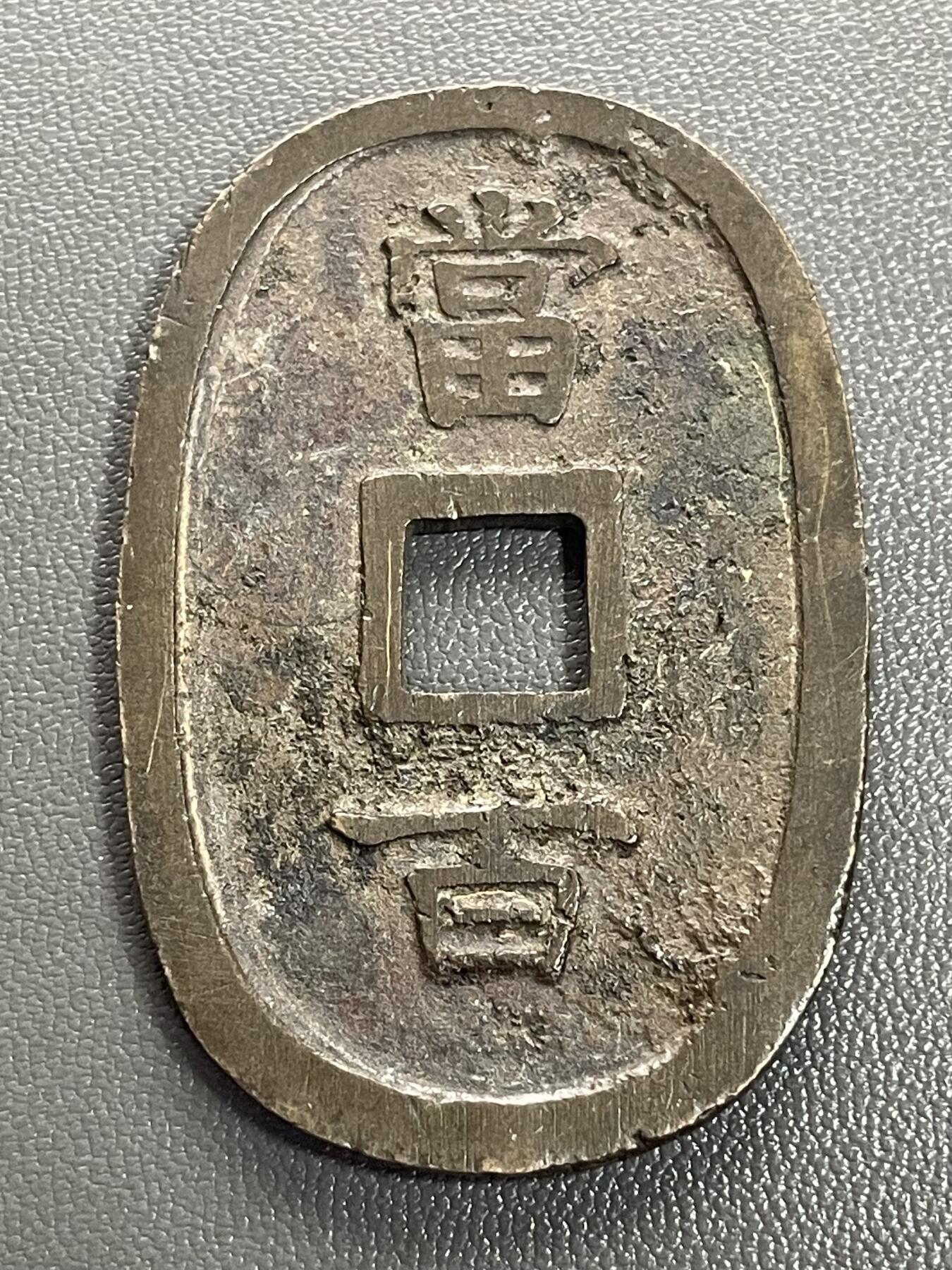 回流0328 琉球通宝当百钱，属于日本江户时代末期（19世纪中后期）铸造的椭圆形方孔钱