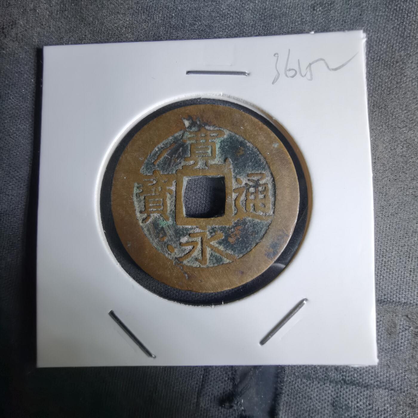 沼泽如烟--第1036场 宽永通宝