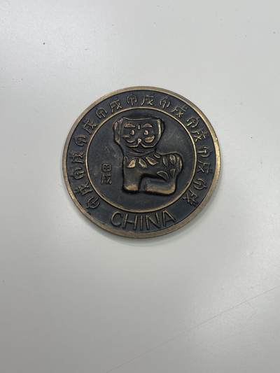 新时代收藏快速小拍 拍卖本周一线所得新货 3月29日场 - 狗年纪念铜章