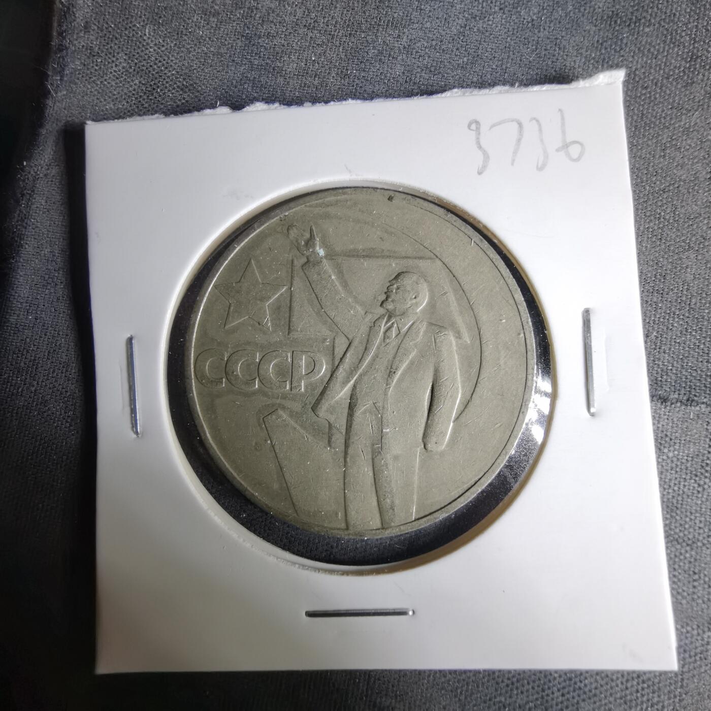 沼泽如烟--第1037场 列宁纪念币