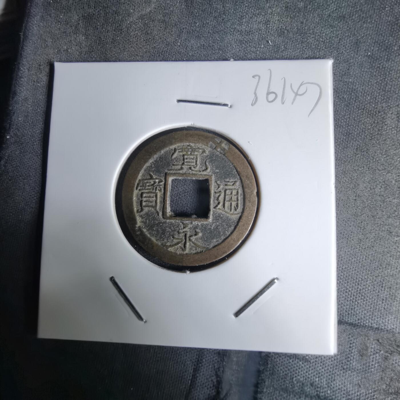 沼泽如烟--第1036场 宽永通宝