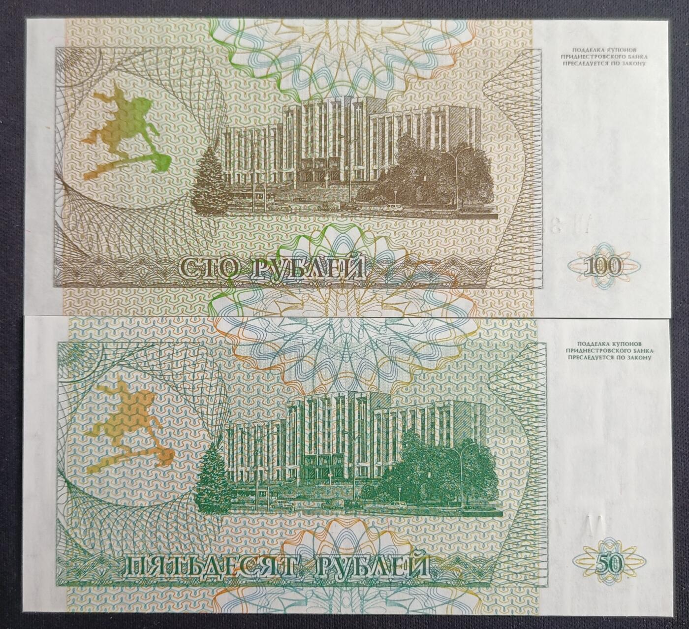 【游宝包邮场】马年第16期 好品组钞场 周六截拍 德涅斯特-100/50卢布【1993年 全新UNC】