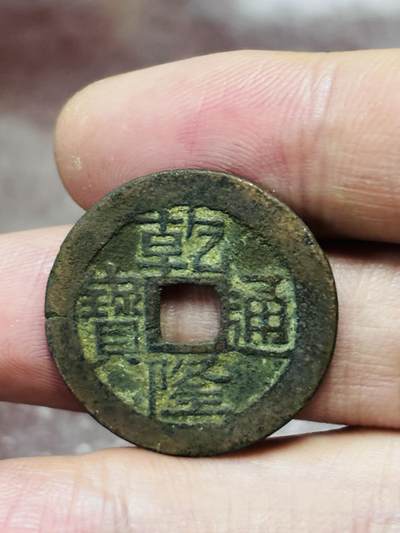 文馨钱币收藏第 298 场，长期接代拍业务 - 乾隆通宝宝黔局 短头隆 直径 25.3×1 毫米