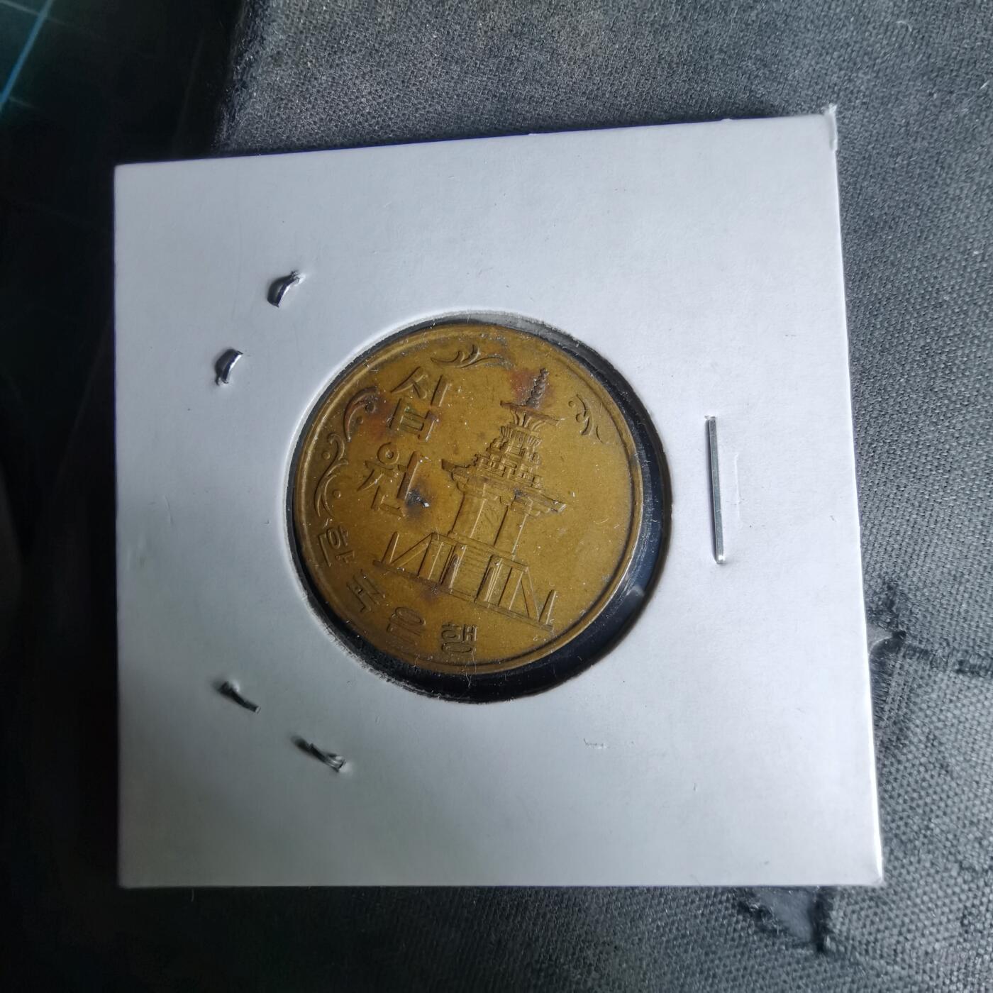 沼泽如烟--第1037场 韩国1966年十元