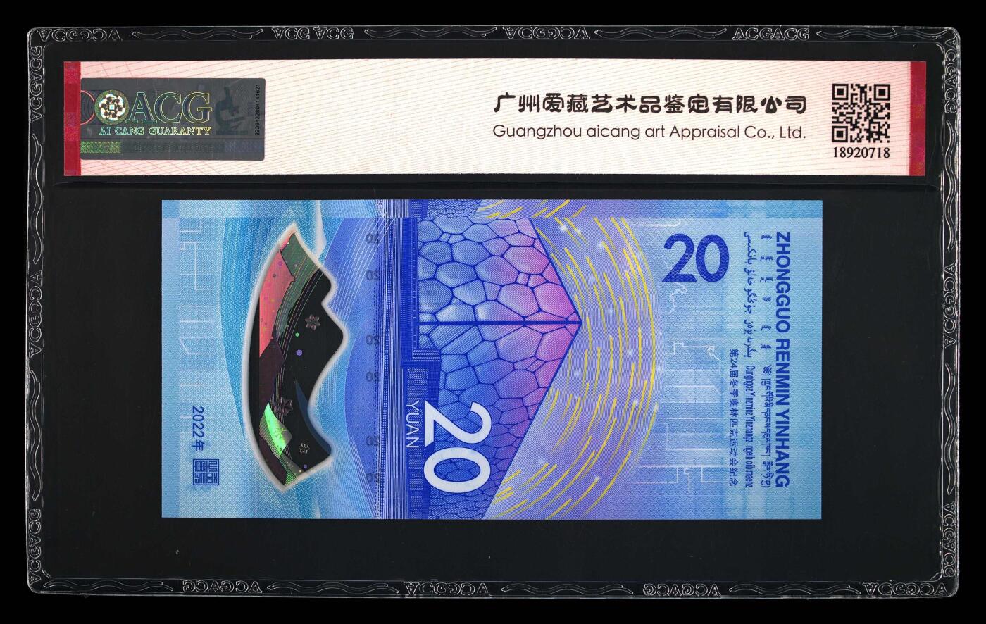 品味人生 冬奥钞连对号一张爱藏 68