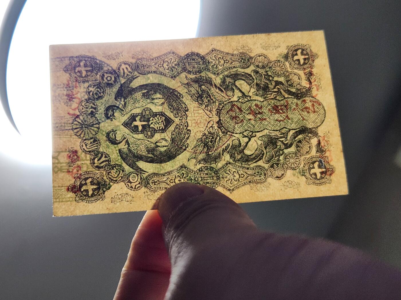 3月28号晚上8点 外国纸币自动截拍第47场 1872年明治通宝10钱十钱 清代时期老纸币 新品可惜🈶蛀孔