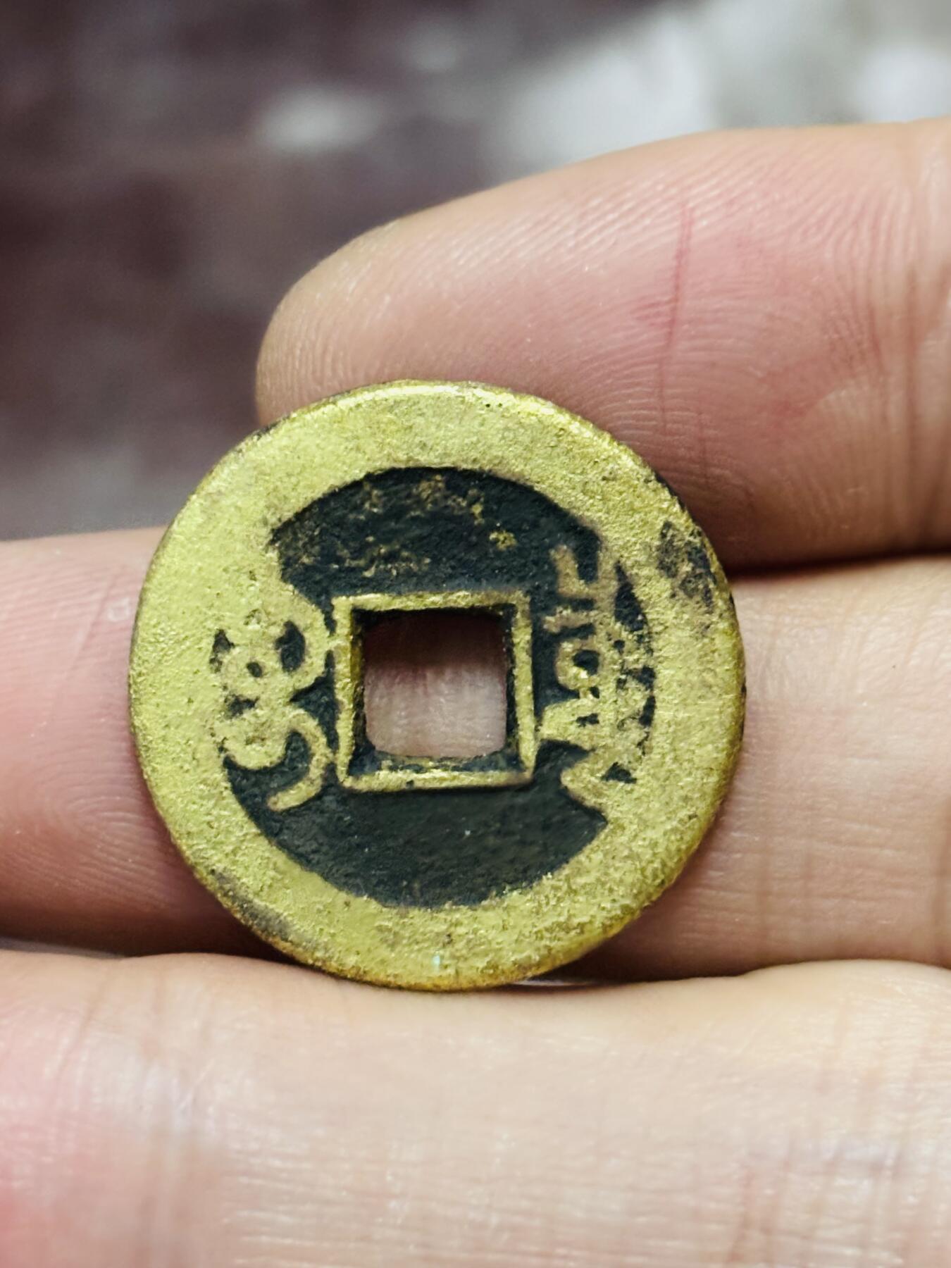 文馨钱币收藏第 298 场，长期接代拍业务 乾隆通宝宝泉局 方头通出头宝 直径 22.9×1.4 毫米