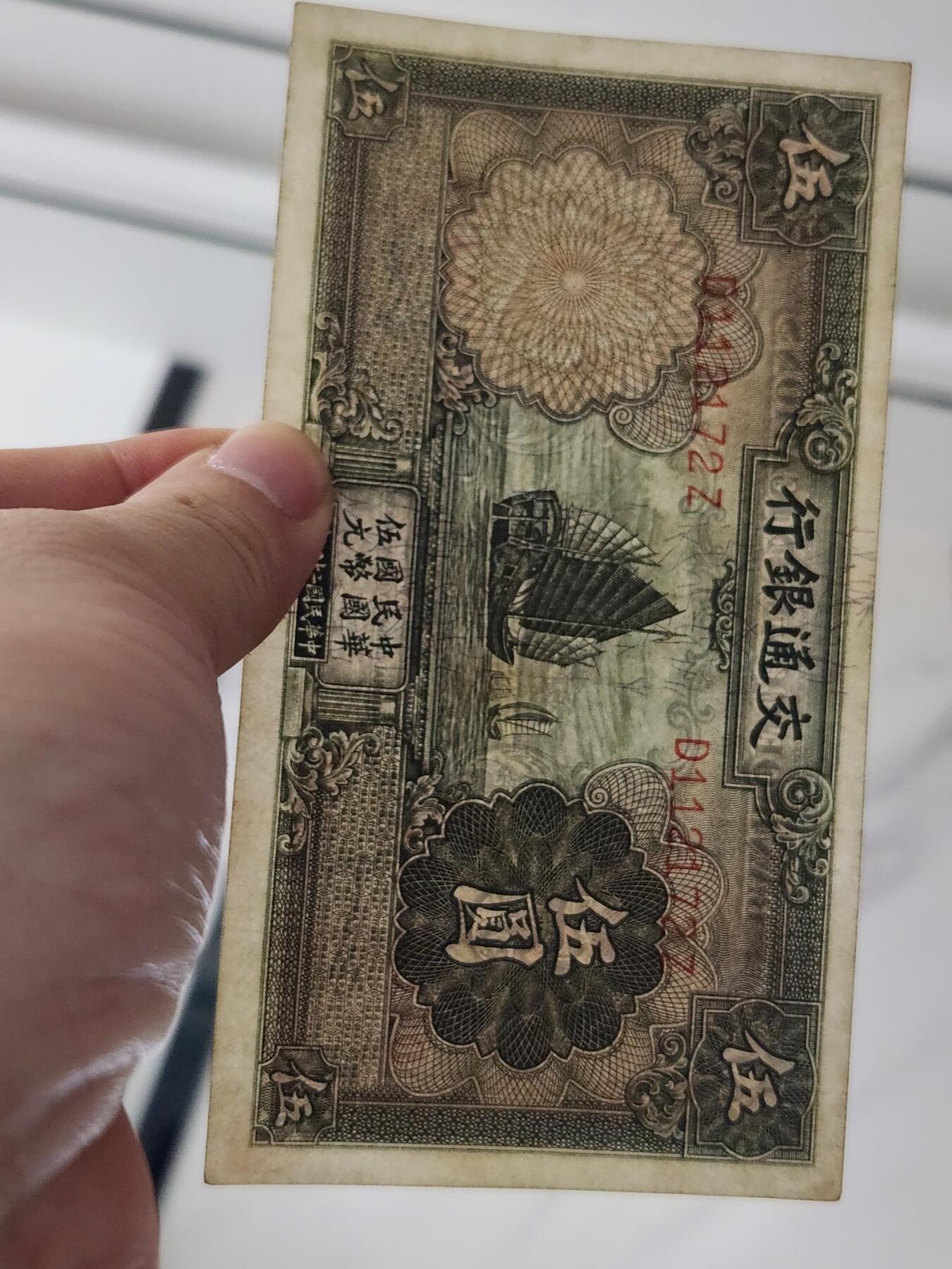 3月28号晚上8点 外国纸币自动截拍第47场 交通银行5元 无章错版 稀少品种