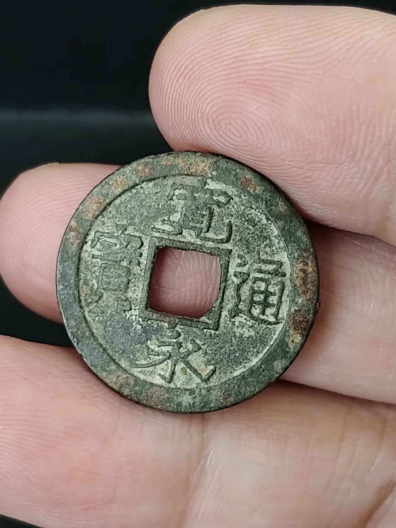 猩哥外币小铺➨【第226场】 宽永通宝