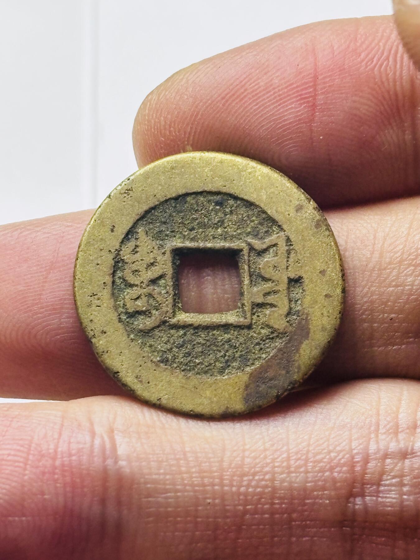 文馨钱币收藏第 298 场，长期接代拍业务 乾隆通宝宝源局 角头双点通出头宝 直径 23.4×1.4 毫米