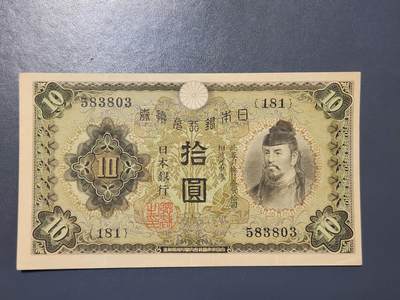 3月28号晚上8点 外国纸币自动截拍第47场 - 日本银行兑换券10元 第一版 1930年 和气清麻 极美品