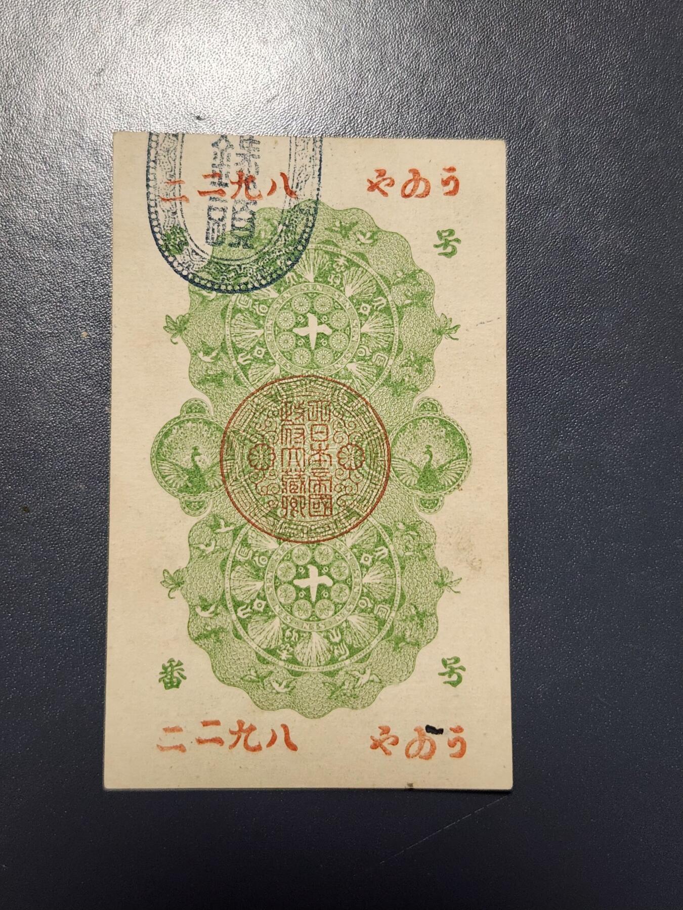 3月28号晚上8点 外国纸币自动截拍第47场 1872年明治通宝10钱十钱 清代时期老纸币 新品可惜🈶蛀孔