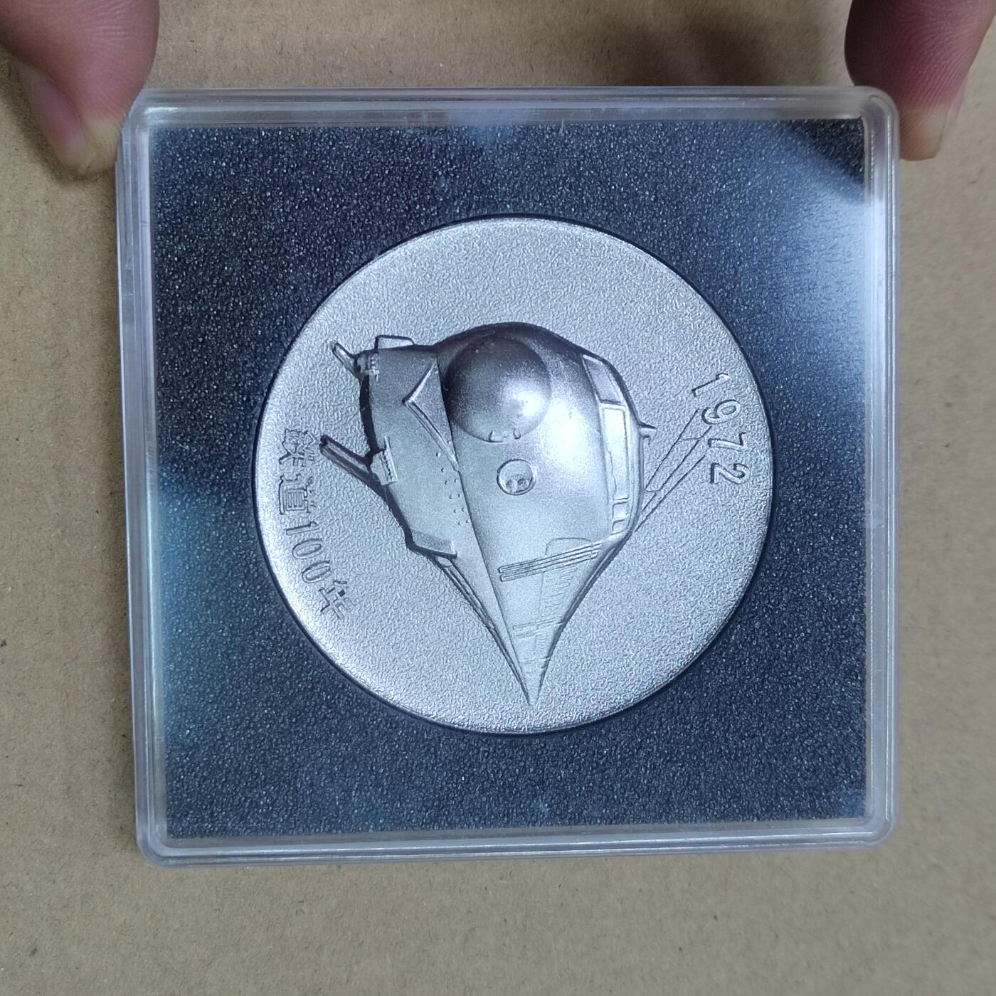 PCAI钱币  28-790 钱币证章邮票小专场 原盒  铁道百年纪念章