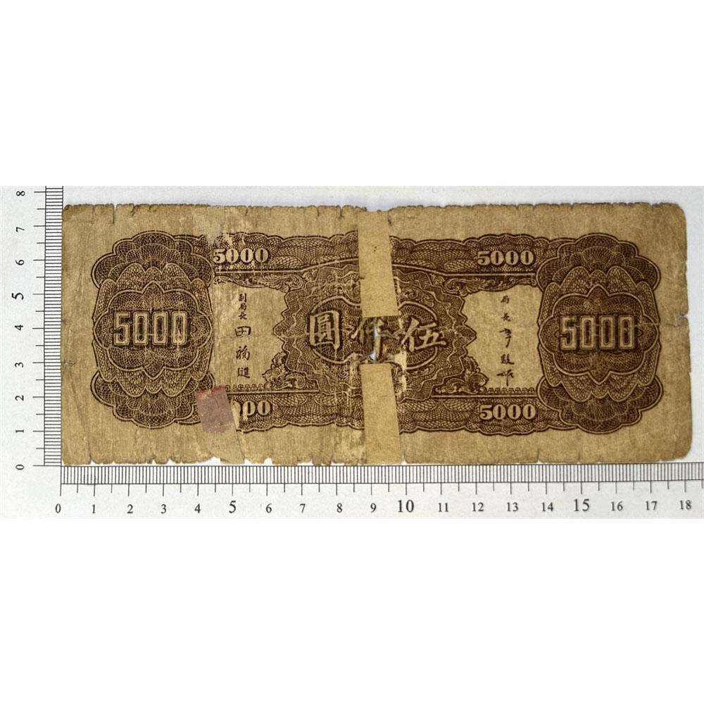破损拼凑票 大业版 单字轨 中央银行 民国34年 1945年 五千元 伍仟元 5000块钱 5000元 中国大业公司 币制改革 法币 四大银行 老纸币 老钱币收藏 号码145584