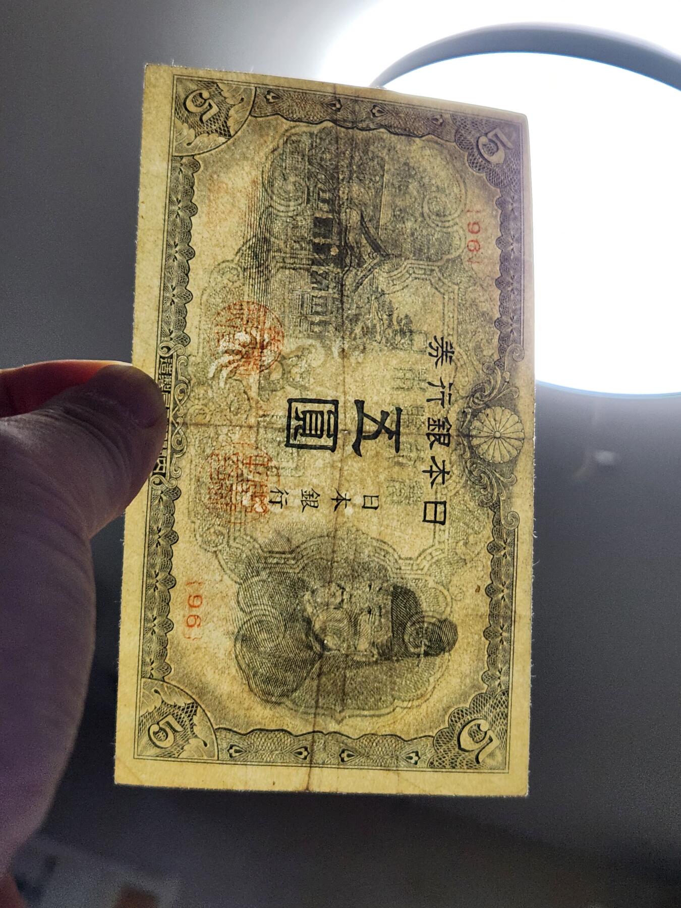 3月28号晚上8点 外国纸币自动截拍第47场 日本银行券5元改正不换纸币4次5元1944年 短号95号首发