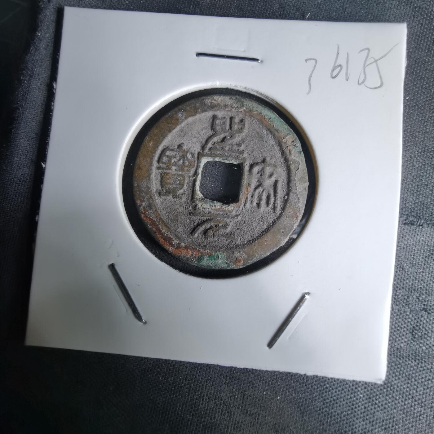 沼泽如烟--第1036场 圣宋元宝