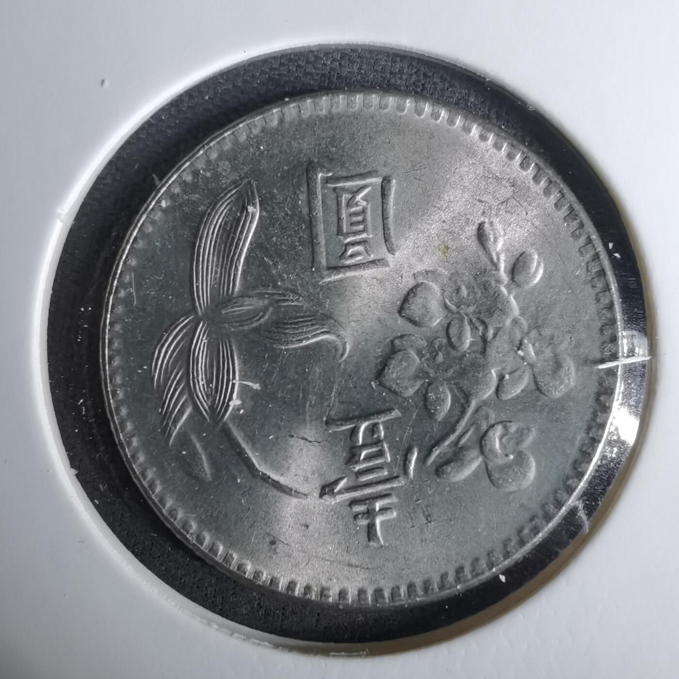 沼泽如烟--第1037场 民国六十三年一元