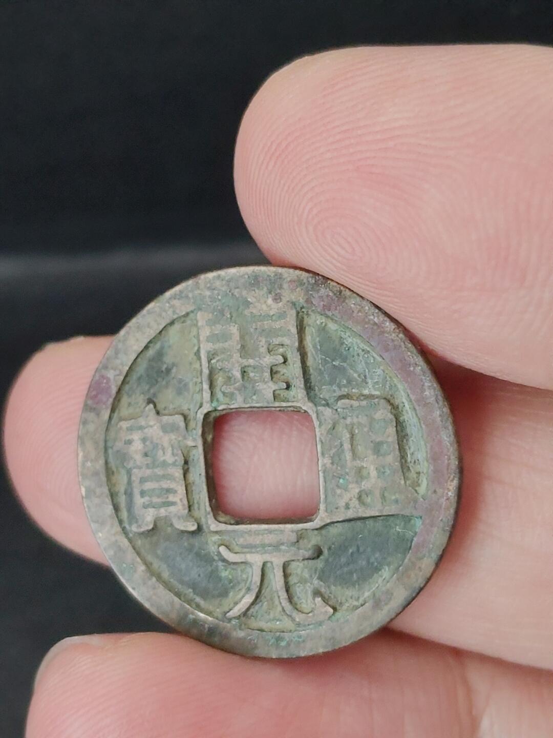 猩哥外币小铺➨【第226场】 开元通宝