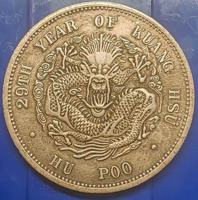 银元学习币 - 学习币能吹响户部光绪元宝库平一两