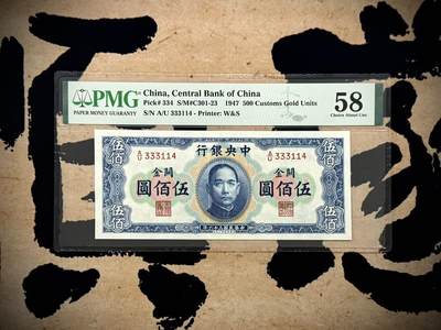 【乾奕收藏】出民国36年1947年中央银行横关金伍佰圆一枚，高颜值品种硬通货，美国PMG58分，带豹子头333，民国纸币经过80年能保存如此品相实属难得，喜欢的老板不要错过，评级币一切以分数为准，售出非假不退 - 【乾奕收藏】出民国36年1947年中央银行横关金伍佰圆一枚，高颜值品种硬通货，美国PMG58分，带豹子头333，民国纸币经过80年能保存如此品相实属难得，喜欢的老板不要错过，评级币一切以分数为准，售出非假不退