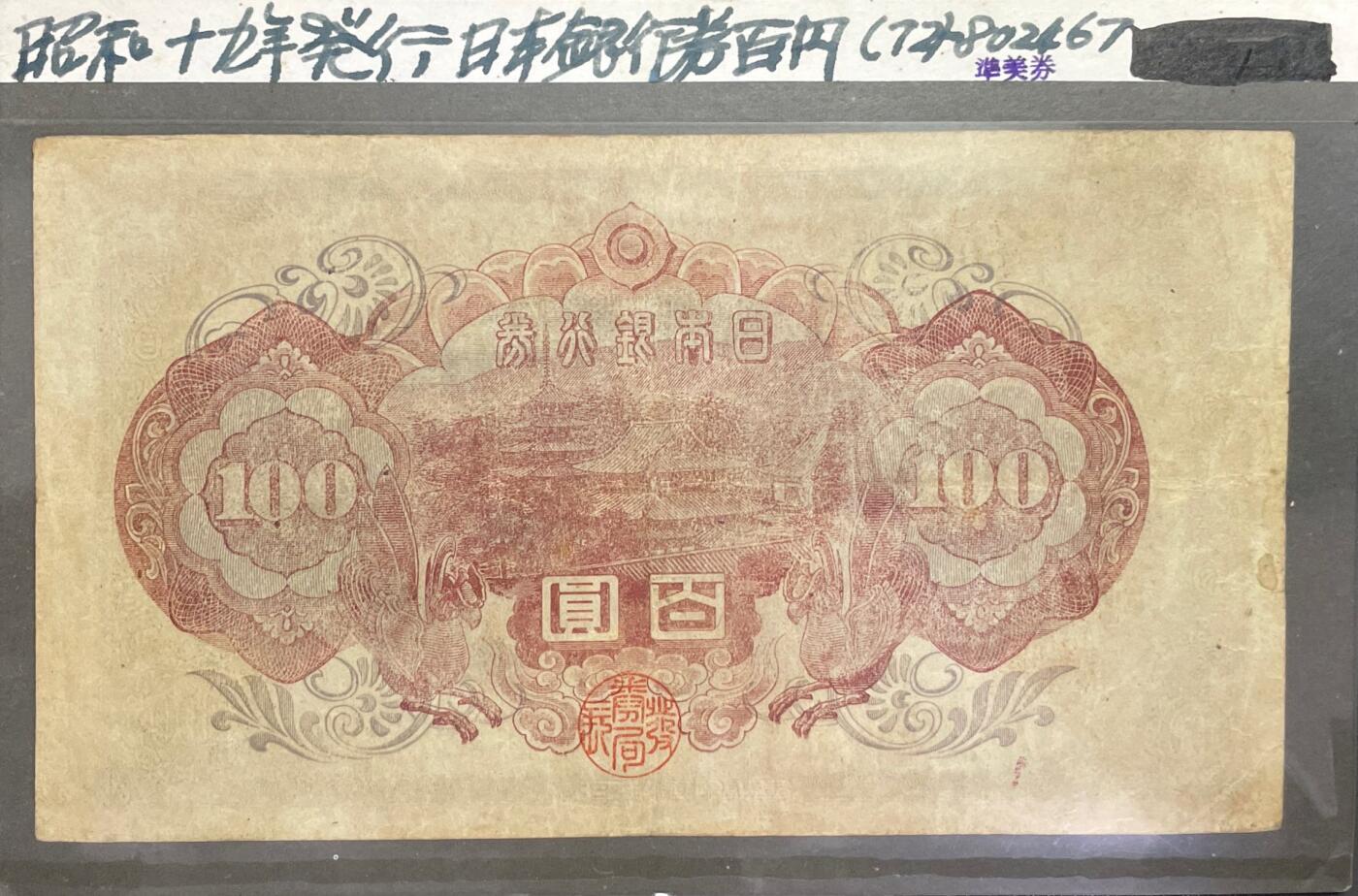 回流0328 日本银行券 百圆（昭和16年版，1941年发行），俗称“圣德太子百圆”