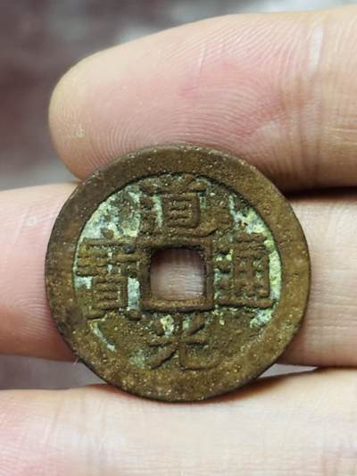 文馨钱币收藏第 298 场，长期接代拍业务 - 道光通宝宝广局 部颁式 七级币 直径 24.1×1.4 毫米