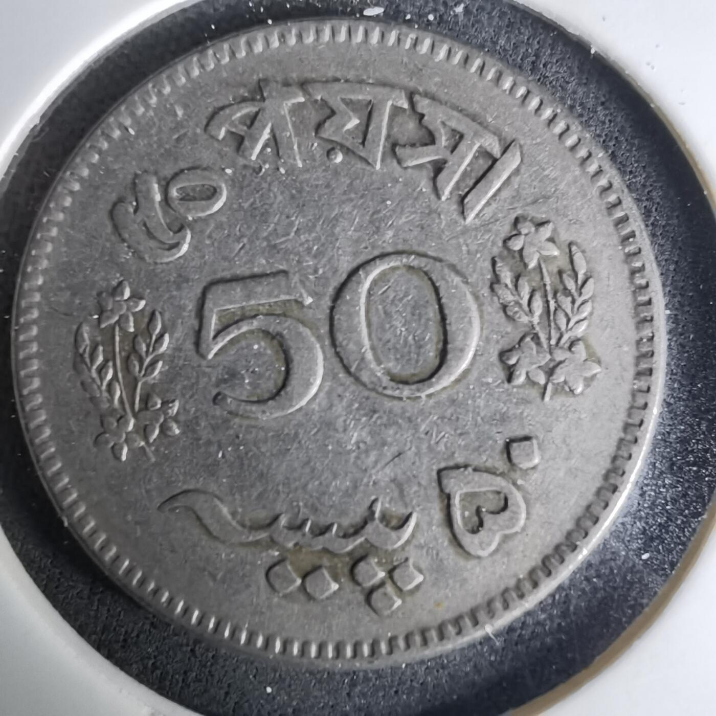 沼泽如烟--第1037场 巴基斯坦1965年50派沙